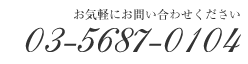 �����ڤˤ��䤤��碌��������03-5687-0104
