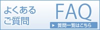 �褯���뤴����FAQ