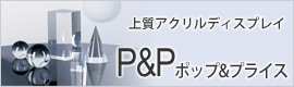 P&P�ݥå�&�ץ饤��