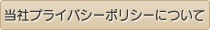 当社のプライバシーポリシーについて