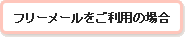 フリーメールをご利用の場合