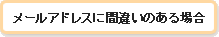 メールアドレスに間違いのある場合