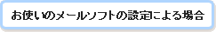 お使いのメールソフトの設定による場合