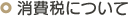 消費税について