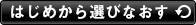 はじめから選びなおす