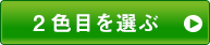 2色目を選ぶ