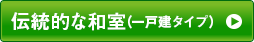 ?伝統的な和室（一戸建タイプ）