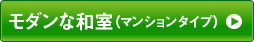 モダンな和室（マンションタイプ）