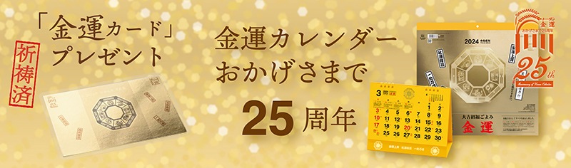 金運カレンダー25周年記念