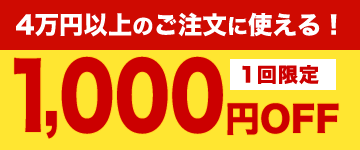 40,000円以上2000円OFFクーポン【ご利用は1回限り】