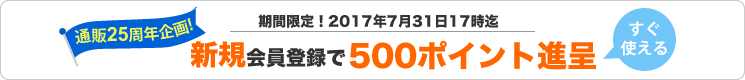 【通販25周年企画】新規メンバー登録で500ポイント進呈