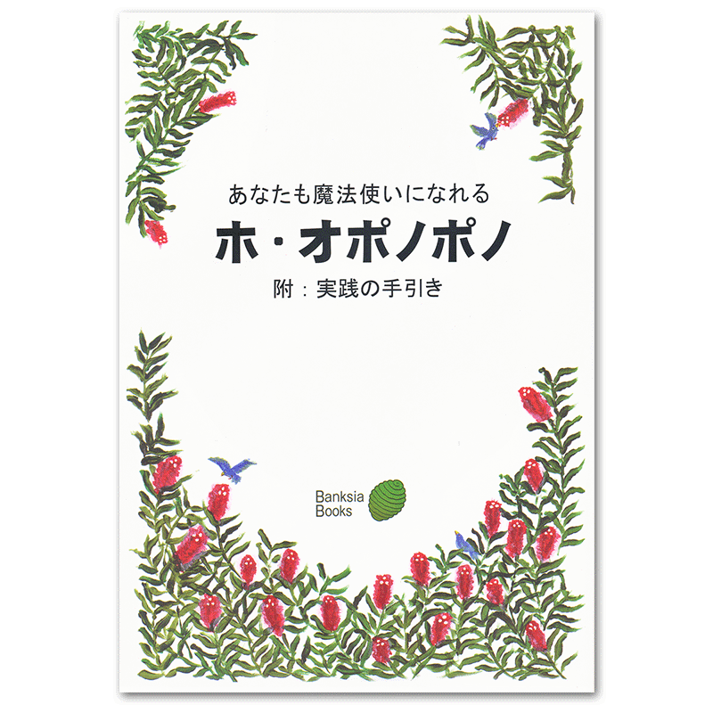 ホ・オポノポノグッズ販売 / トータルヘルスデザイン公式ショップWEB本店