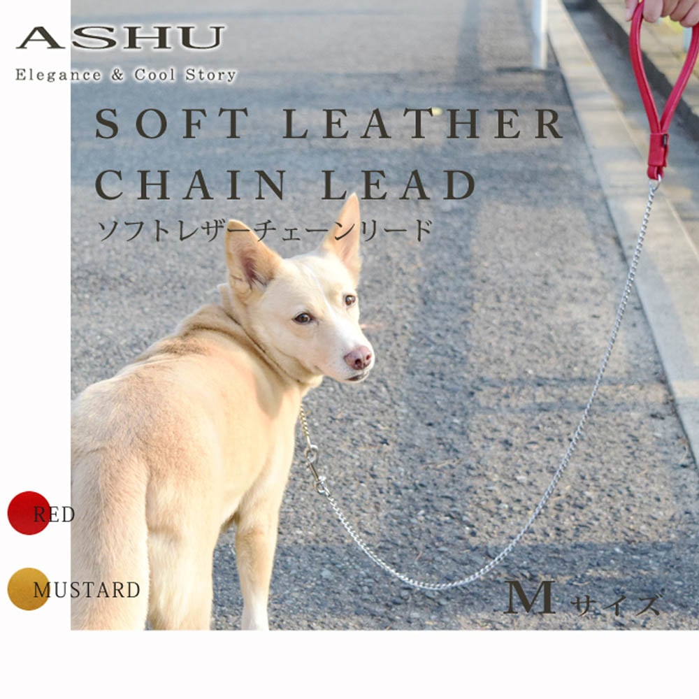 中型犬用リード ASHU ソフトレザーチェーンリード Ｍサイズ