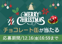 チョコレート缶が当たる★クリスマスキャンペーン