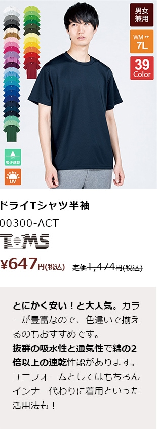 トムス ドライTシャツ半袖 00300-ACT