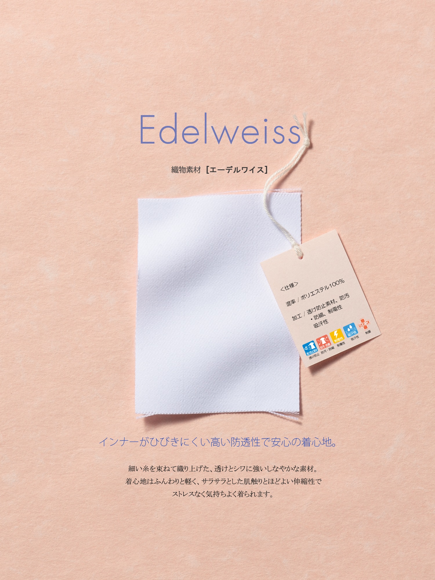 エーデルワイス生地見本