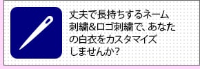 ネーム刺繍＆ロゴ刺繍