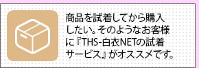 THS-白衣NETの試着サービス