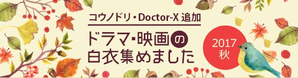 ドラマの白衣特集