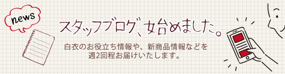 スタッフブログはじめました