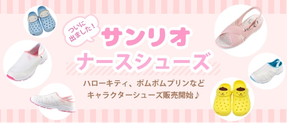 サンリオのナースシューズ