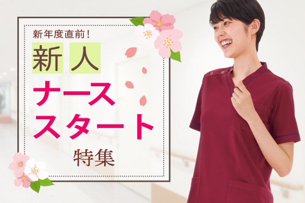 新人ナーススタート特集