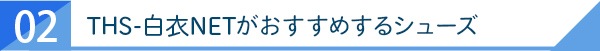 02.THS-白衣NETがおすすめするシューズ