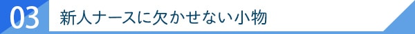 03.新人ナースに欠かせない小物