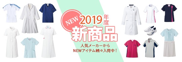 2019年度新商品