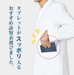 タブレットが入る白衣