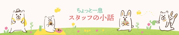 ちょっと一息。スタッフの小話
