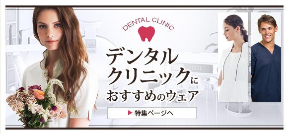 デンタルクリニックにおすすめのウェア