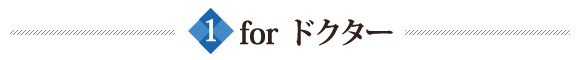 for ドクター
