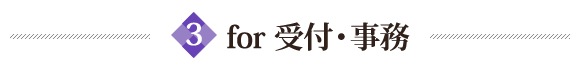 for 受付・事務