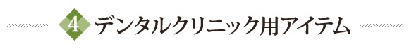 デンタルクリニック用アイテム