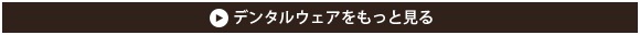 デンタルクリニックのウェア特集をもっと見る