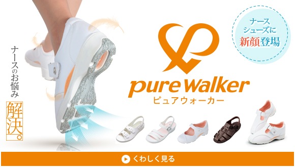 「ピュアウォーカー」ナースのお悩みを解決するシューズ