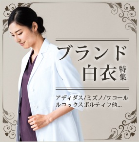 ブランド白衣特集