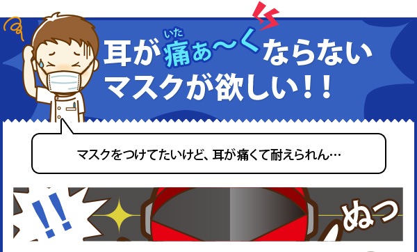 耳が痛ぁ～くならないマスクが欲しい！！