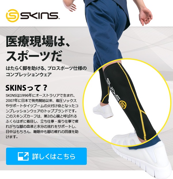 医療現場はスポーツだ-SKINSカーフタイツ