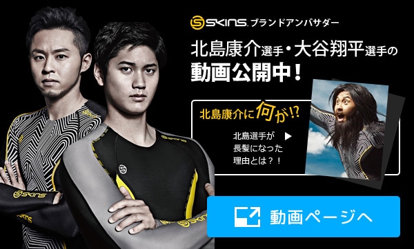 北島康介・大谷翔平も着用！SKINSコンプレッションウェア