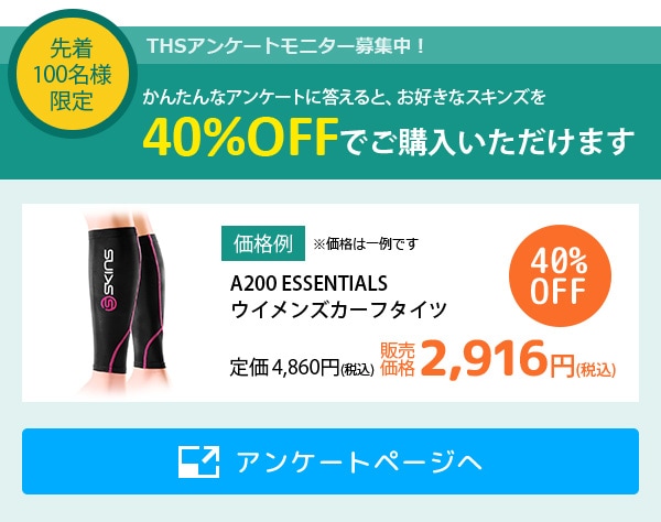 かんたんなアンケートに答えるだけで40％OFFのモニター価格でご購入いただけます。