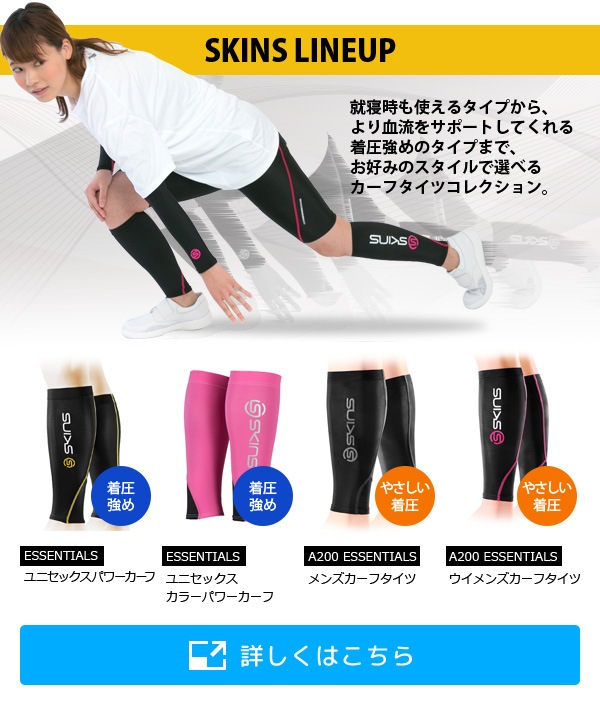 SKINSラインナップ