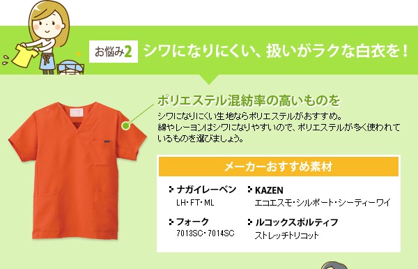 シワになりにくい、扱いがラクな白衣を！