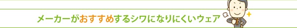 メーカーがおすすめするシワになりにくいウェア
