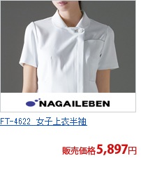 FT-4622　女子上衣半袖[ナガイレーベン製品]