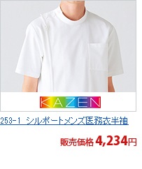 253-1　シルポートメンズ医務衣半袖[KAZEN/旧アプロン製品]
