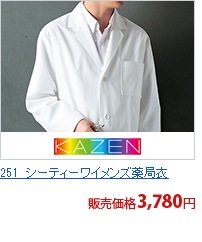 251　シーティーワイメンズ薬局衣[KAZEN/旧アプロン製品]