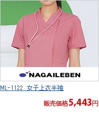 ML-1122　女子上衣半袖[ナガイレーベン製品]
