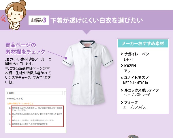 下着が透けにくい白衣を選びたい